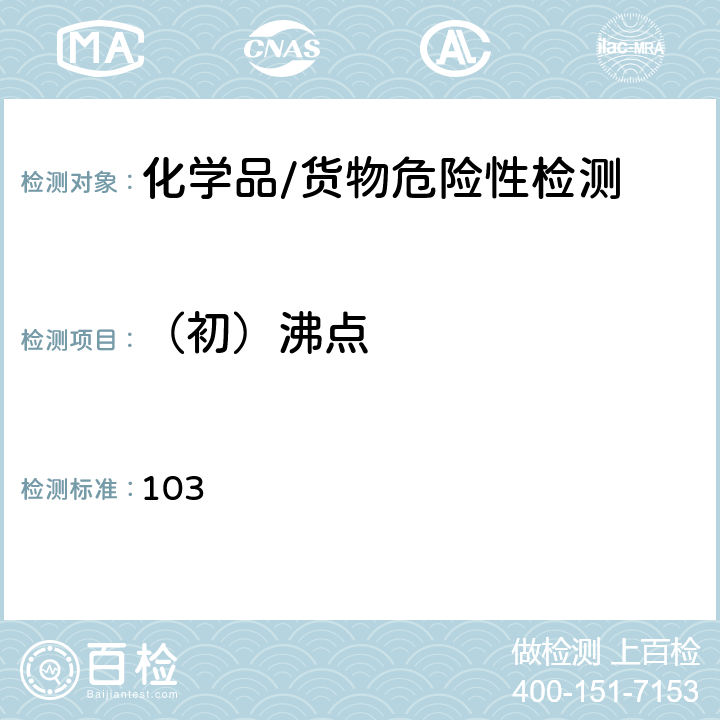 （初）沸点 化学品测试方法：理化特性和物理危险性卷（第二版）沸点 103