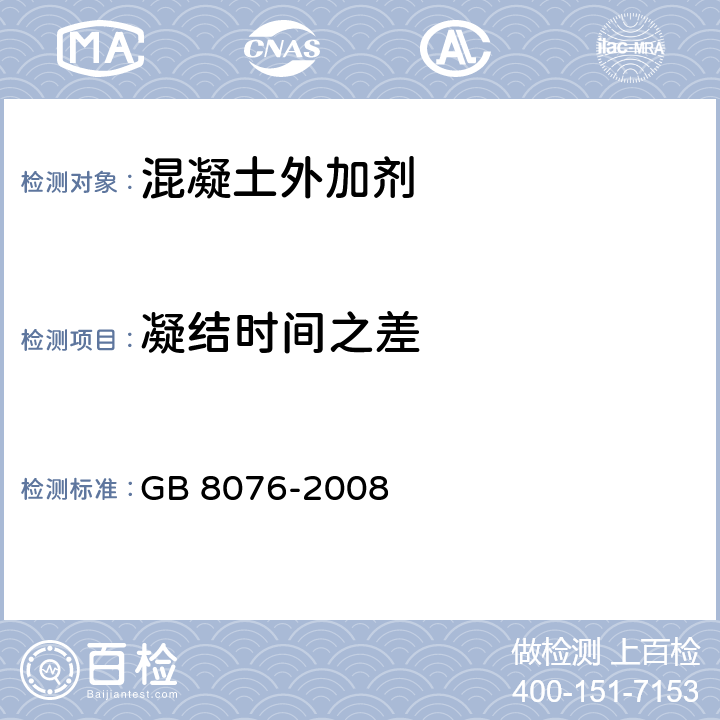 凝结时间之差 混凝土外加剂 GB 8076-2008 /6.5.5