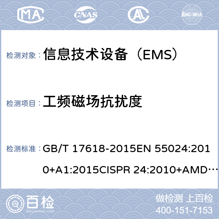 工频磁场抗扰度 信息技术设备抗扰度限值和测量方法 GB/T 17618-2015EN 55024:2010+A1:2015CISPR 24:2010+AMD1:2015 CSV AS/NZS CISPR 24:2013+Amd 1:2017 4.2.4