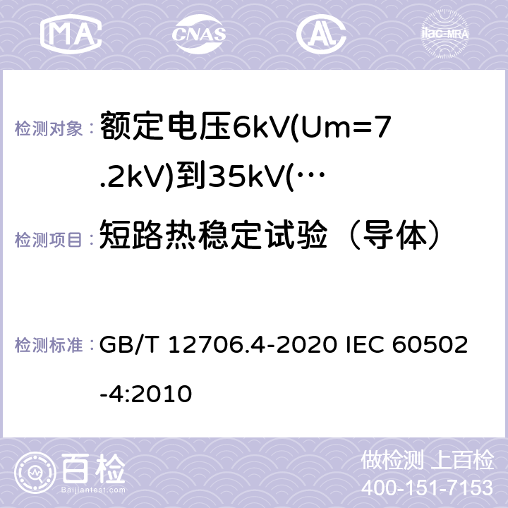短路热稳定试验（导体） 额定电压 1kV(Um=1.2kV)到 35kV(Um=40.5kV)挤包绝缘电力电缆及附件 第4部分：额定电压6kV(Um=7.2kV)到35kV(Um=40.5kV)电力电缆附件试验要求 GB/T 12706.4-2020 IEC 60502-4:2010 表2 第8条,表3 第8条,表5 第5条,表6 第5条