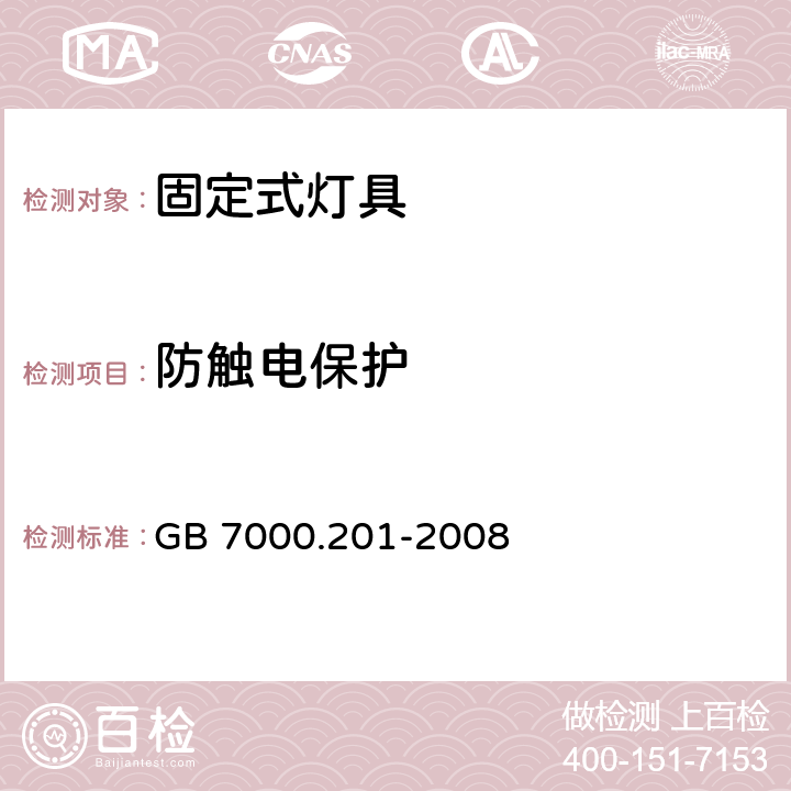 防触电保护 灯具-第2-1部分:特殊要求- 固定式通用灯具 GB 7000.201-2008 11