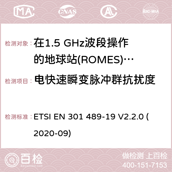 电快速瞬变脉冲群抗扰度 无线通信设备电磁兼容性要求和测量方法 第19部分：1.5GHz移动数据通信业务地面接收台及工作在RNSS频段（ROGNSS），提供定位，导航，定时数据的GNSS接收机 ETSI EN 301 489-19 V2.2.0 (2020-09) 7.2