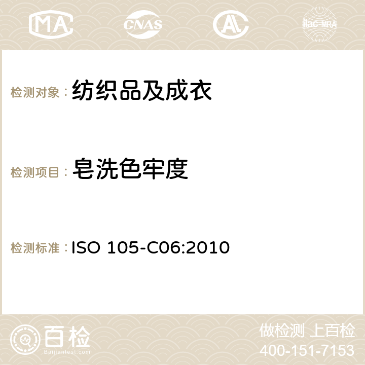 皂洗色牢度 纺织品 耐家庭和商业洗涤色牢度 ISO 105-C06:2010