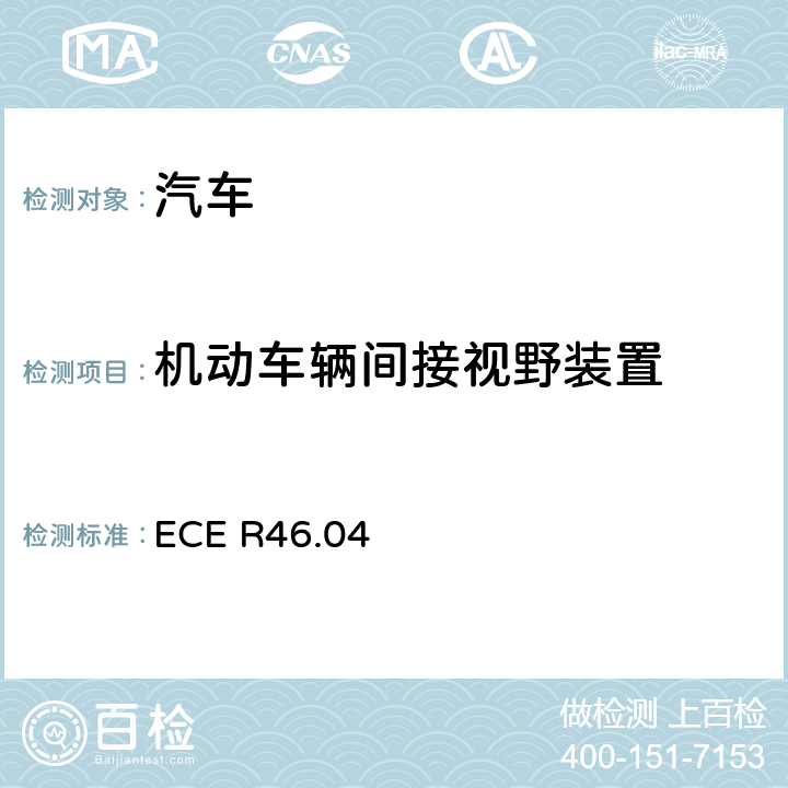 机动车辆间接视野装置 关于批准后视镜和就后视镜的安装方面批准机动车辆的统一规定 ECE R46.04