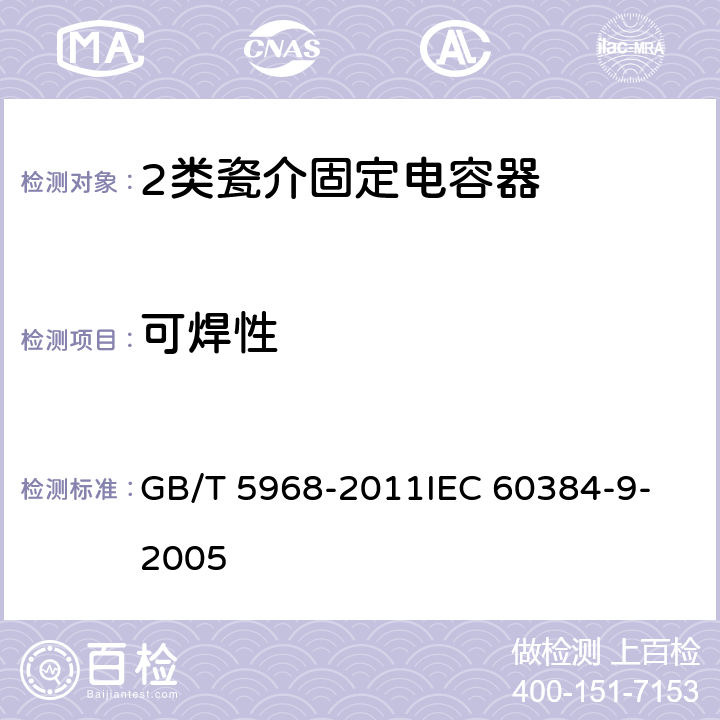 可焊性 电子设备用固定电容器 第9部分：分规范 2类瓷介固定电容器 GB/T 5968-2011
IEC 60384-9-2005 4.7