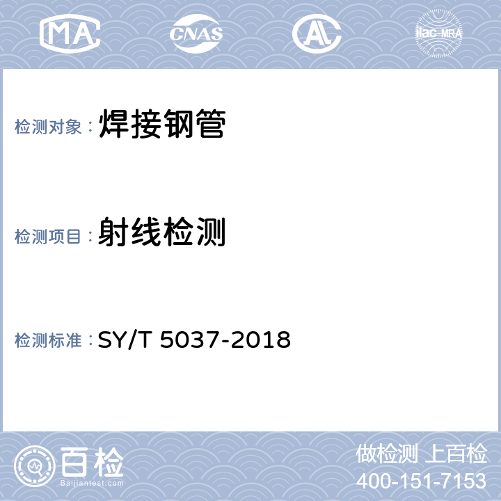 射线检测 普通流体输送管道用埋弧焊钢管 SY/T 5037-2018 7.7