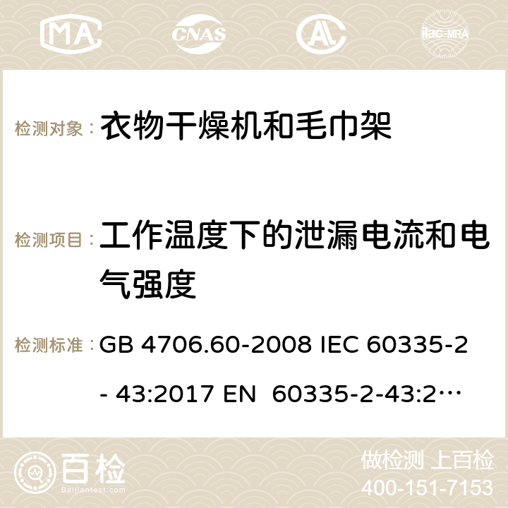 工作温度下的泄漏电流和电气强度 家用和类似用途电器的安全衣物干燥机和毛巾架的特殊要求 GB 4706.60-2008 IEC 60335-2- 43:2017 EN 60335-2-43:2003+A1:20 06+A2:2008 BS EN 60335-2-43:2003+A1:2006+A2:2008 AS/NZS 60335.2.43:2018 13