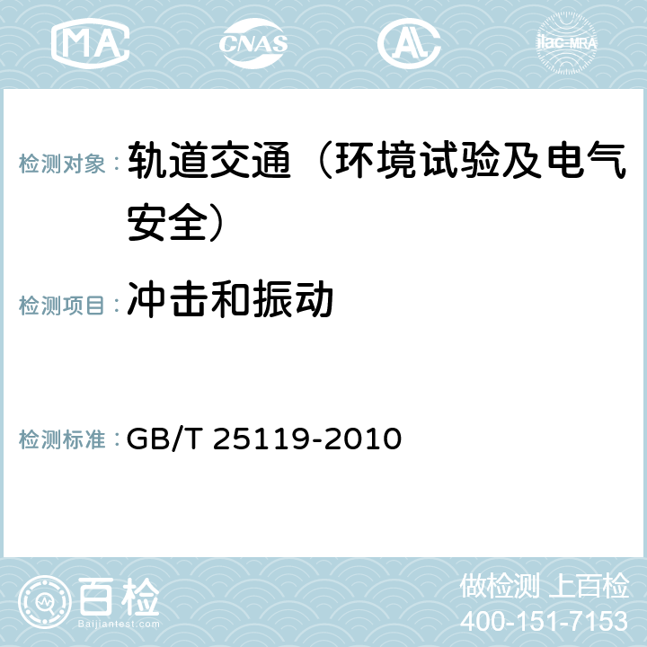 冲击和振动 轨道交通 机车车辆电子装置 GB/T 25119-2010 12.2.11