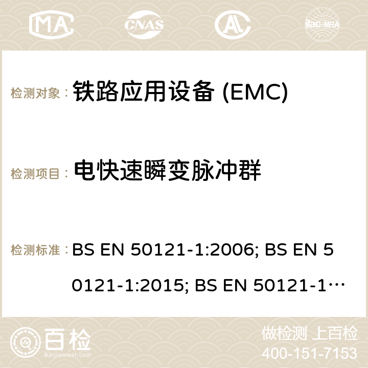 电快速瞬变脉冲群 铁路应用电磁兼容 总则 BS EN 50121-1:2006; BS EN 50121-1:2015; BS EN 50121-1:2017;