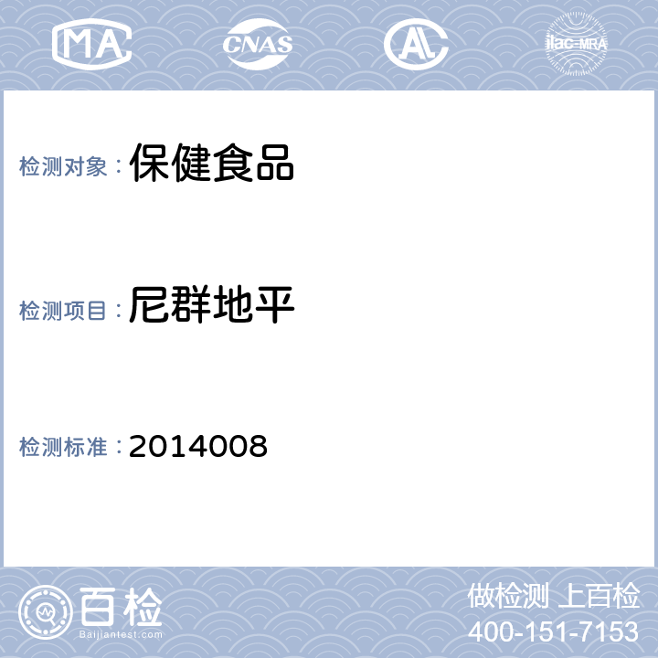 尼群地平 国家食品药品监督管理局检验补充检验方法和检验项目批准件 2014008