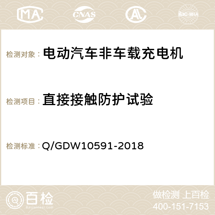直接接触防护试验 电动汽车非车载充电机检验技术规范 Q/GDW10591-2018 5.5.1