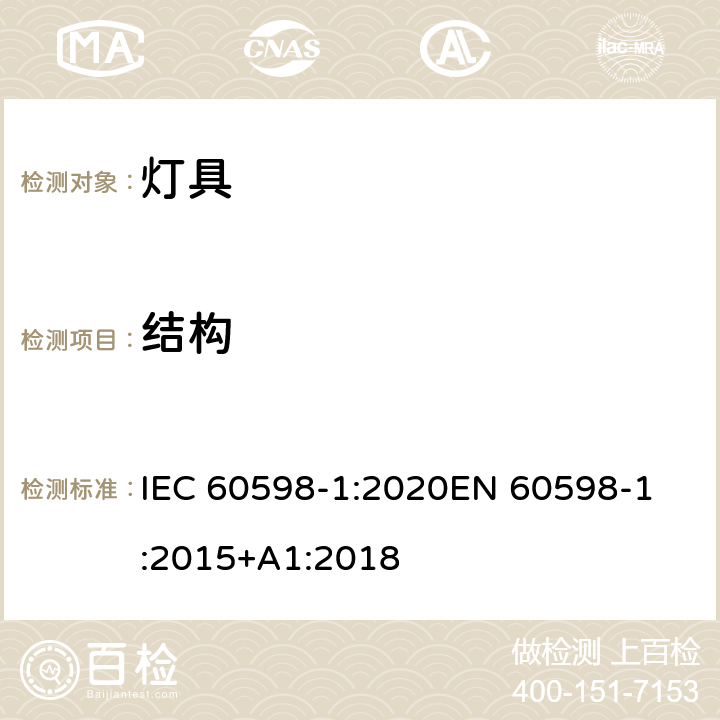 结构 灯具 第1部分：一般要求与试验 IEC 60598-1:2020
EN 60598-1:2015+A1:2018 4