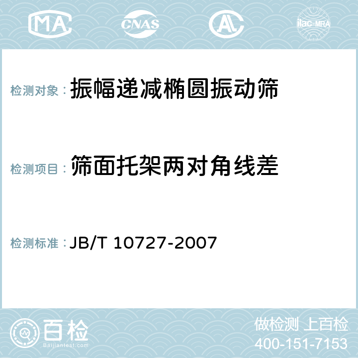 筛面托架两对角线差 振幅递减椭圆振动筛 JB/T 10727-2007 4.2.1.4