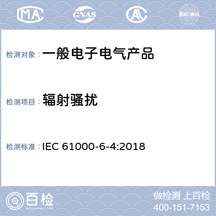 辐射骚扰 电磁兼容 第6-4部分：工业环境中的发射 IEC 61000-6-4:2018 7