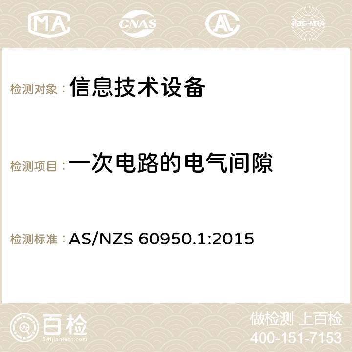 一次电路的电气间隙 AS/NZS 60950.1 信息技术设备 安全 第1部分：通用要求 :2015 2.10.3.3