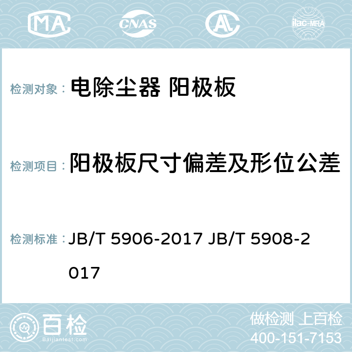 阳极板尺寸偏差及形位公差 电除尘器 阳极板电除尘器 主要件抽样检验及包装运输贮存规范 JB/T 5906-2017 
JB/T 5908-2017 第5款
附录A