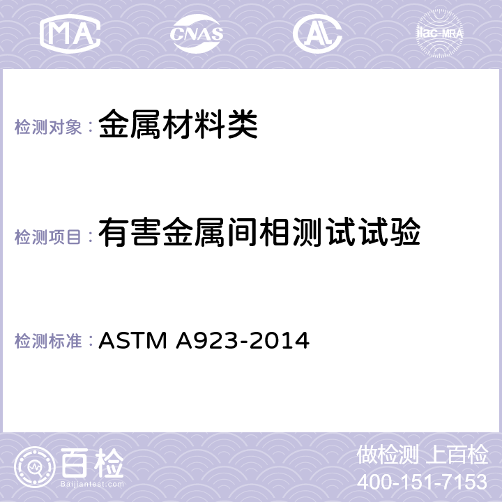 有害金属间相测试试验 ASTM A923-2014 检测双相奥氏体/铁素体不锈钢有害金属间相的试验方法