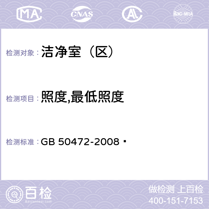 照度,最低照度 电子工业洁净厂房设计规范  GB 50472-2008 