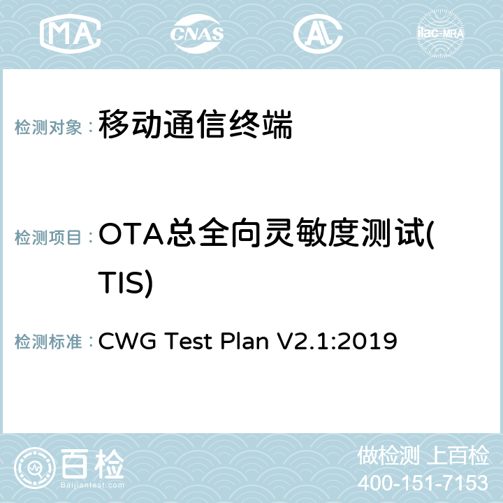OTA总全向灵敏度测试(TIS) Wi-Fi移动融合设备射频性能评估测试规范 CWG Test Plan V2.1:2019 第3和4章节