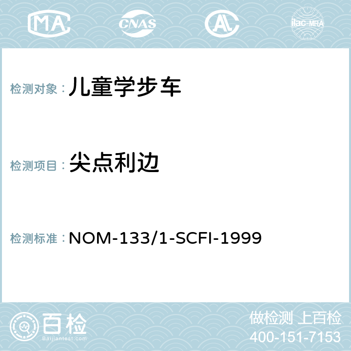 尖点利边 儿童学步车安全要求和测试方法 NOM-133/1-SCFI-1999 5.10/7.5
