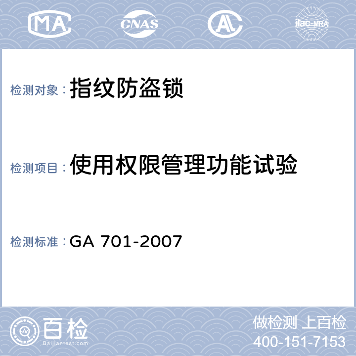 使用权限管理功能试验 指纹防盗锁通用技术条件 GA 701-2007 7.3.5