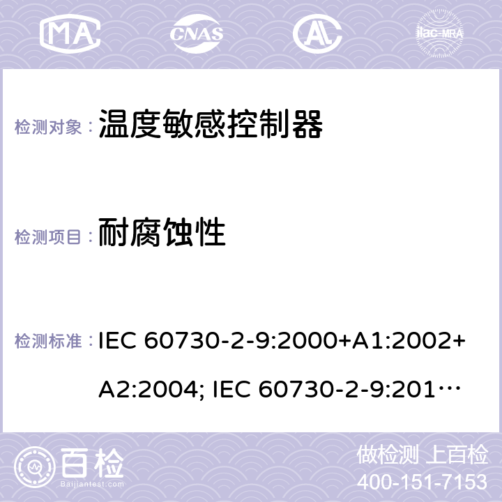 耐腐蚀性 家用和类似用途电自动控制器 温度敏感控制器的特殊要求 IEC 60730-2-9:2000+A1:2002+A2:2004; IEC 60730-2-9:2015+A1:2018+A2:2020 22