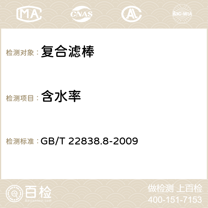 含水率 卷烟与滤棒物理性能的测定 第8部分：含水率 GB/T 22838.8-2009