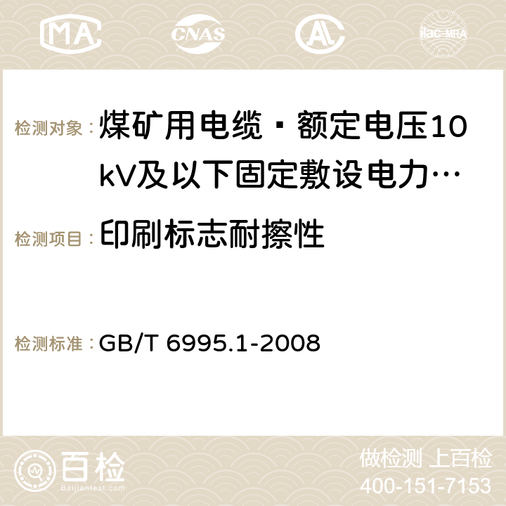 印刷标志耐擦性 电线电缆识别标志方法 第1部分: 一般规定 GB/T 6995.1-2008