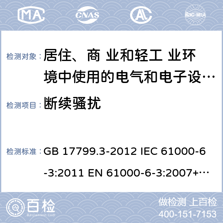 断续骚扰 电磁兼容 通用标准 居住、商业和轻工业环境中的发射标准 GB 17799.3-2012 IEC 61000-6-3:2011 EN 61000-6-3:2007+A1-2011 AS/NZS 61000.6.3:2012 7