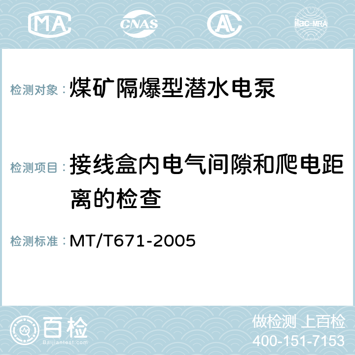 接线盒内电气间隙和爬电距离的检查 MT/T 671-2005 煤矿用隔爆型潜水电泵