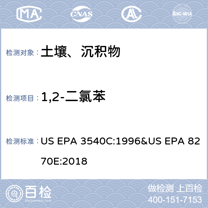 1,2-二氯苯 气相色谱质谱法测定半挥发性有机化合物 US EPA 3540C:1996&US EPA 8270E:2018