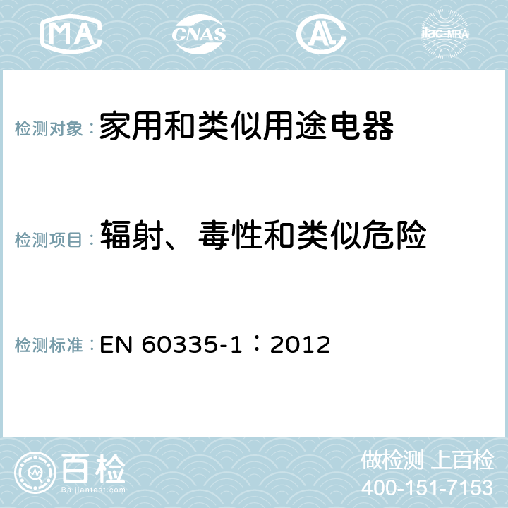 辐射、毒性和类似危险 家用和类似用途电器的安全 第一部分：通用要求 EN 60335-1：2012 32