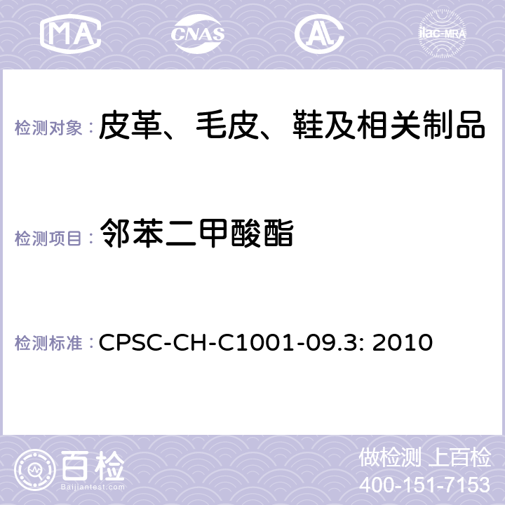 邻苯二甲酸酯 邻苯二甲酸酯测试程序 CPSC-CH-C1001-09.3: 2010