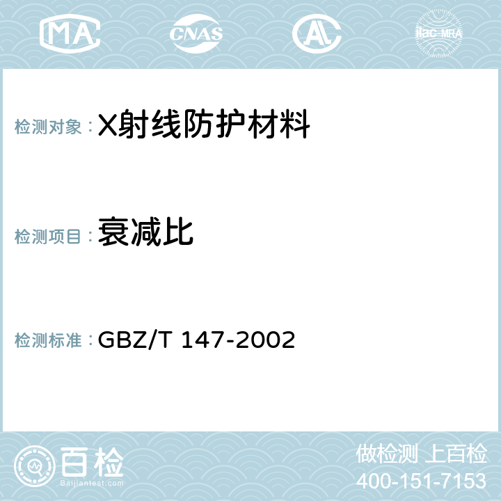 衰减比 X射线防护材料衰减性能的测定 GBZ/T 147-2002 3.1