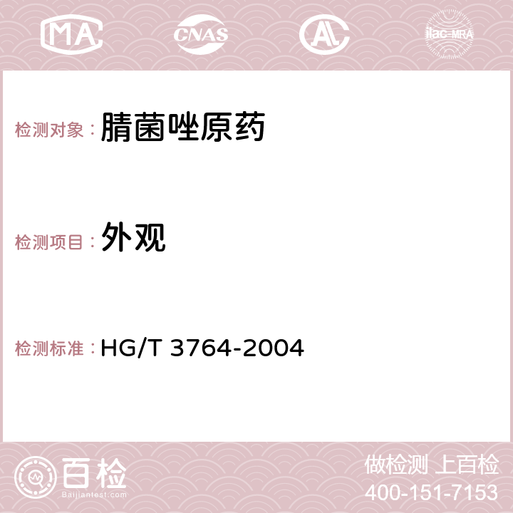 外观 《腈菌唑原药》 HG/T 3764-2004 3.1