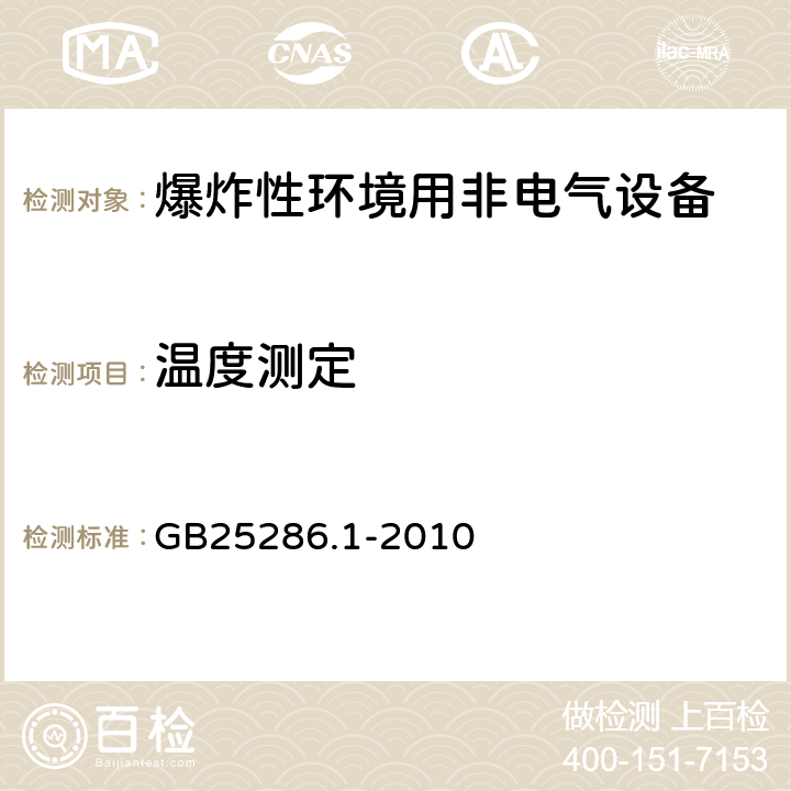 温度测定 GB 25286.1-2010 爆炸性环境用非电气设备 第1部分:基本方法和要求