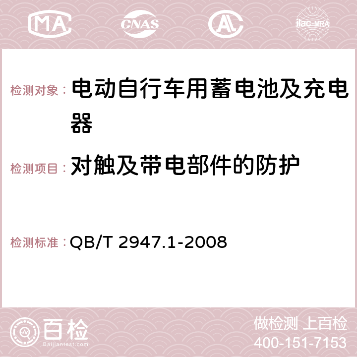 对触及带电部件的防护 电动自行车用蓄电池及充电器 第1部分：密封铅酸蓄电池及充电器 QB/T 2947.1-2008 5.2.1