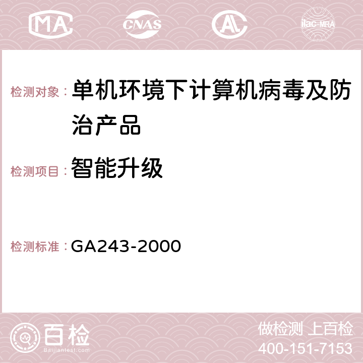 智能升级 GA243-2000《计算机病毒防治产品评级准则》 GA243-2000 5.1.7