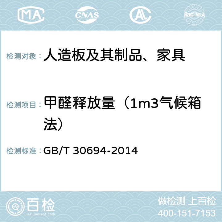 甲醛释放量（1m3气候箱法） 硬质酚醛泡沫制品 甲醛释放量的测定 GB/T 30694-2014 4.2