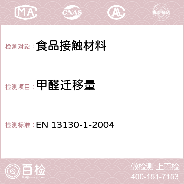 甲醛迁移量 EN 13130 与食品接触的材料和物品.塑料中的受限物质.第1部分:由塑料迁移到食品或食品模拟液的特定迁移量测试方法，及塑料中受限物质的测定，及迁移试验条件的选择。 -1-2004