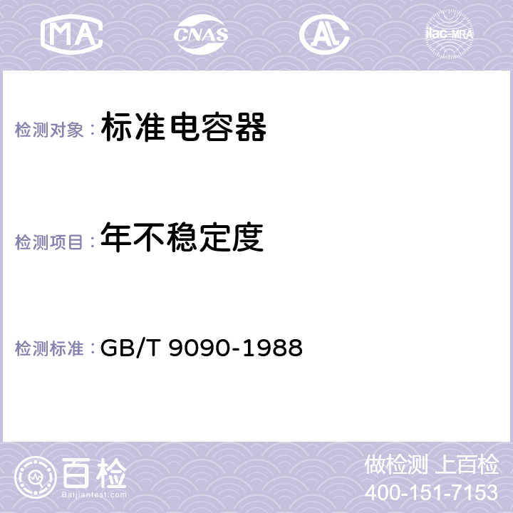 年不稳定度 GB/T 9090-1988 标准电容器