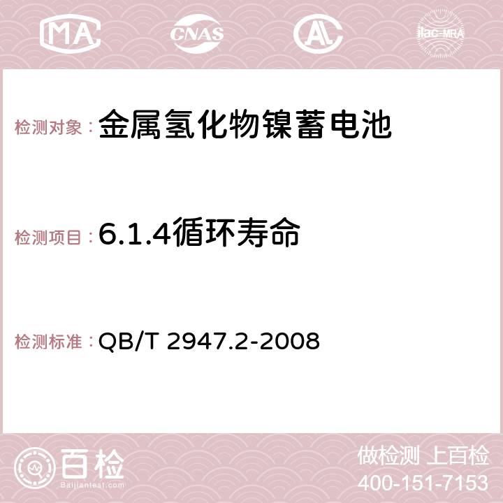 6.1.4循环寿命 QB/T 2947.2-2008 电动自行车用蓄电池及充电器 第2部分:金属氢化物镍蓄电池及充电器