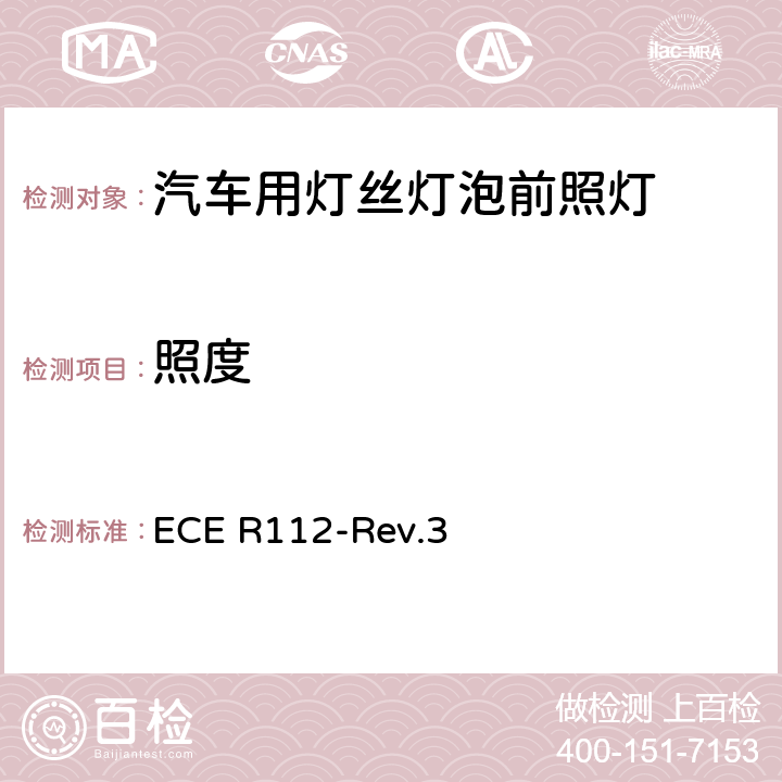 照度 关于批准发射不对称远光和/或近光并装用灯丝灯泡和/或LED模块的机动车前照灯的统一规定 ECE R112-Rev.3 6,Annex 9