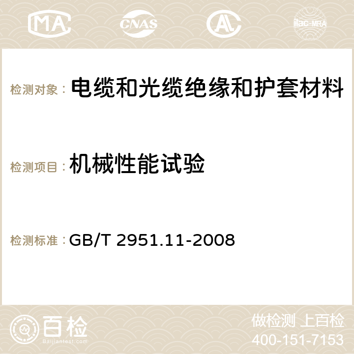 机械性能试验 电缆和光缆绝缘和护套材料通用试验方法 第11部分:通用试验方法 厚度和外形尺寸测量 机械性能试验 GB/T 2951.11-2008
 9条