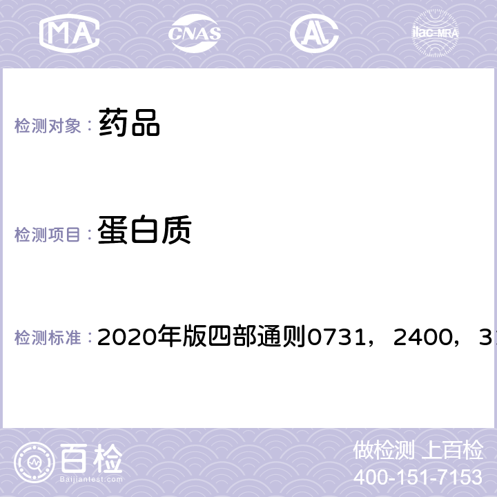 蛋白质 《中国药典》 2020年版四部通则0731，2400，3124