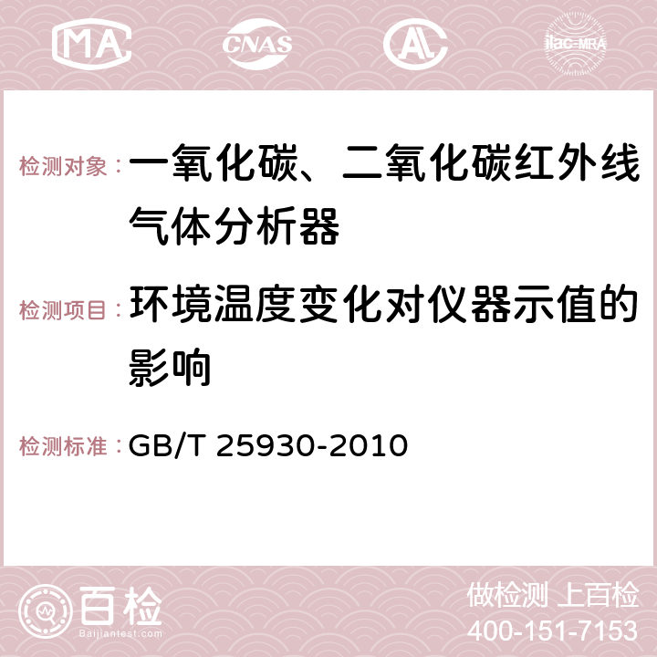 环境温度变化对仪器示值的影响 红外线气体分析器 试验方法 GB/T 25930-2010 4.10