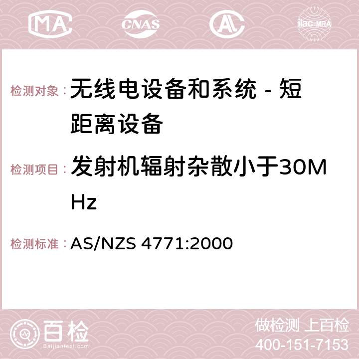 发射机辐射杂散小于30MHz 无线电设备和系统 - 短距离设备 - 限值和测量方法;操作在900MHz,2.4GHz和5.8GHz频段和使用扩频调制技术的数据传输设备的技术特性和测试条件 AS/NZS 4771:2000 5.2.4