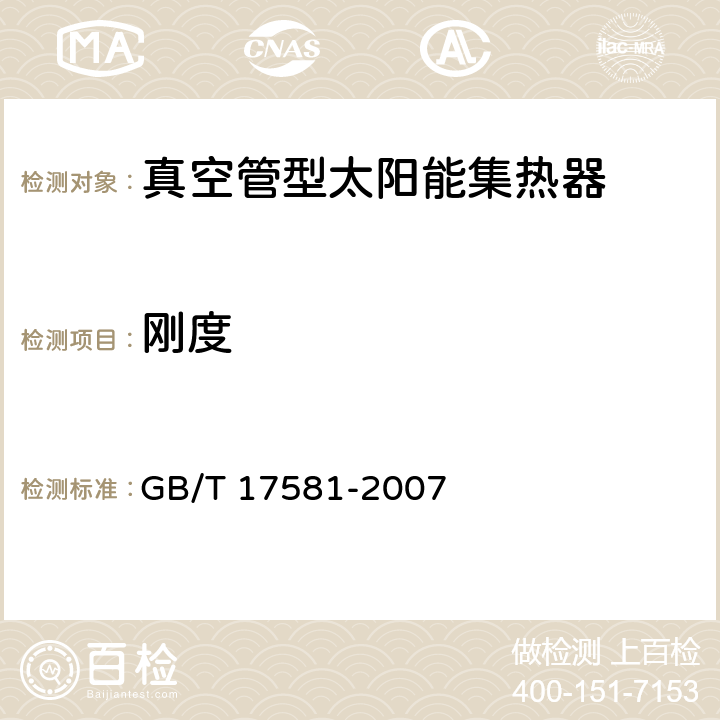 剛度 真空管型太陽能集熱器 GB/T 17581-2007