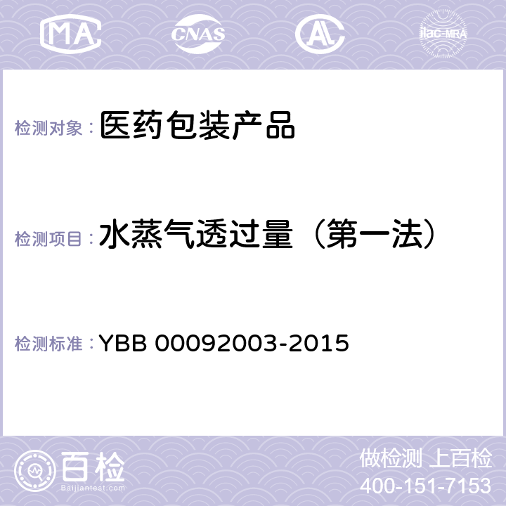 水蒸气透过量（第一法） YBB 00092003-2015 水蒸气透过量测定法