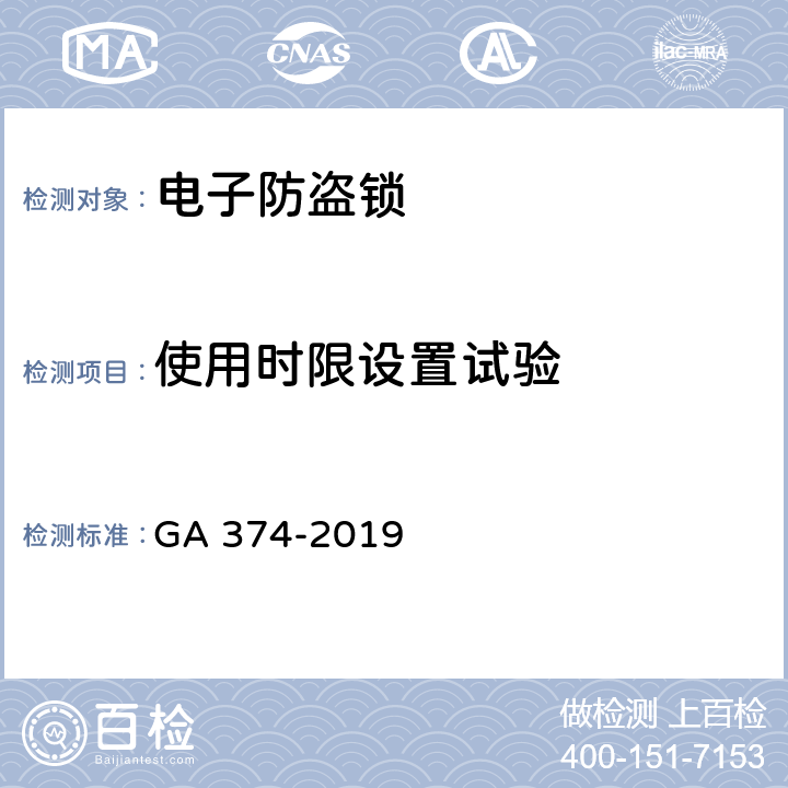 使用时限设置试验 电子防盗锁 GA 374-2019 6.4.8